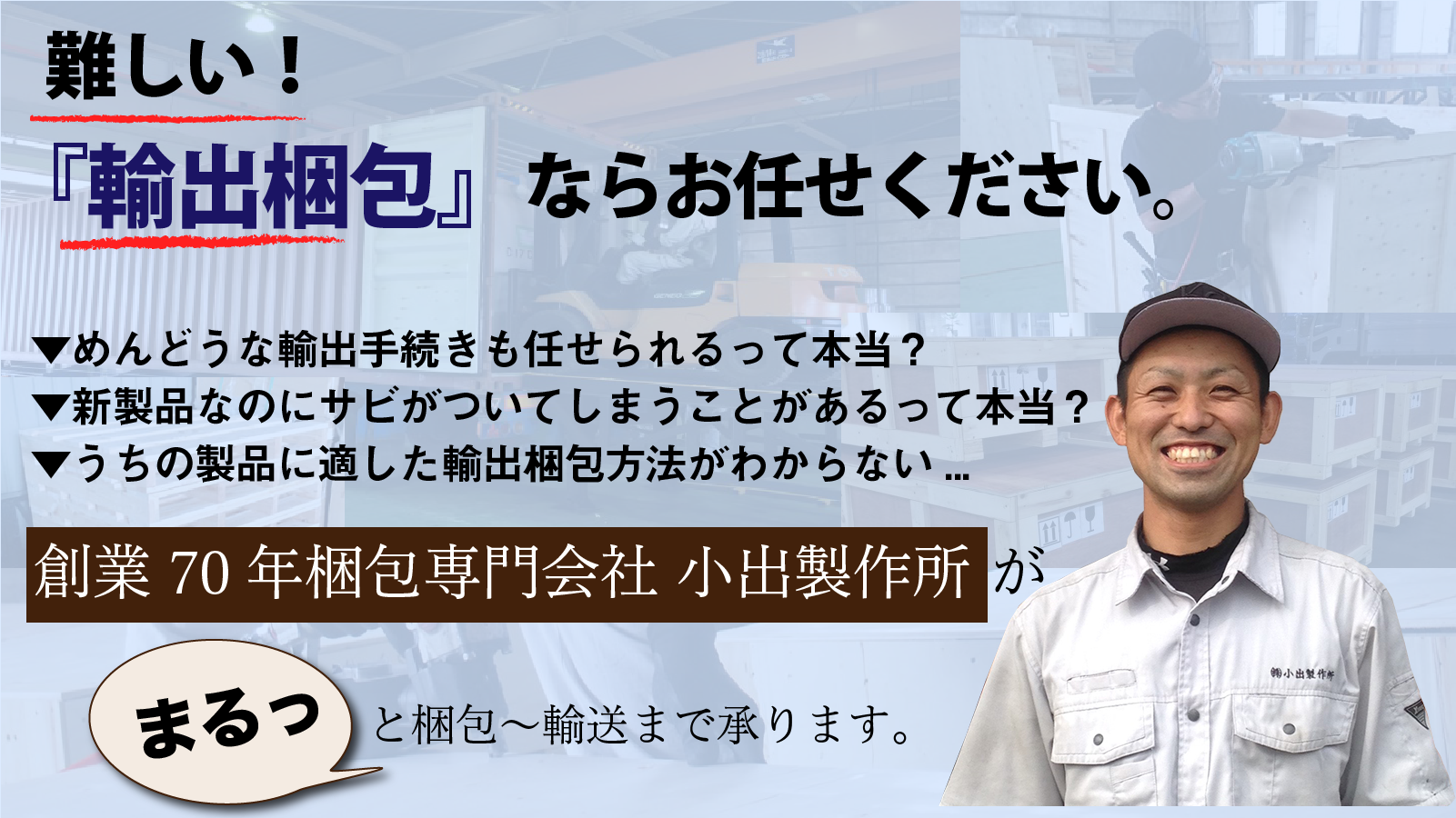 輸出梱包ならお任せください
